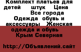 Комплект платьев для детей (20 штук) › Цена ­ 10 000 - Все города Одежда, обувь и аксессуары » Женская одежда и обувь   . Крым,Северная